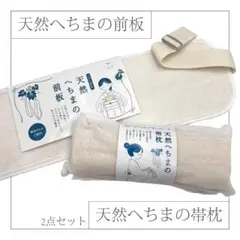 天然へちま帯枕　へちま前板ベルト付　2点セット　メッシュ　しゃれびあん天然素材④