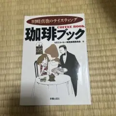 珈琲ブック : 田崎真也のテイスティング