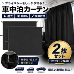 【新品】車用カーテン 車中泊 目隠し 間仕切り 2枚セット 遮光 ブラックのサムネイル