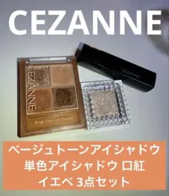 CEZANNE ベージュトーンアイシャドウ 単色アイシャドウ 口紅 イエベセット
