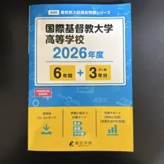 2026年最新】国際基督教大学高校 過去問の人気アイテム - メルカリ
