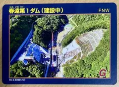 『春遠第1ダム』ダムカード Ver.2.0