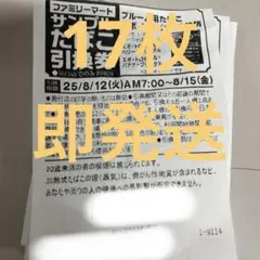 ファミリーマート たばこ引換券　17枚