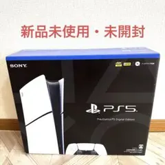 新品未開封品　PS5 デジタルエディション CFI-2000 B01