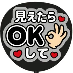 見えたらokして 黒 うちわ文字 ファンサうちわ