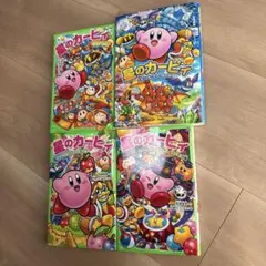 星のカービィ　4冊セット　角川つばさ文庫　高瀬美穂