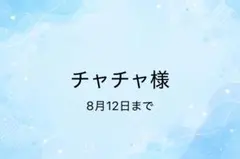 チャチャ様
