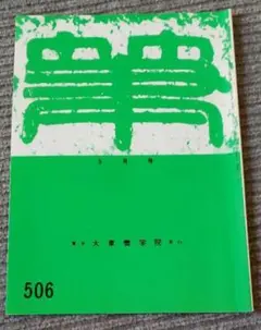 2025年最新】大東文化大学書道研究所の人気アイテム - メルカリ