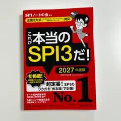 これが本当のSPI3だ! 2027年度版 【主要3方式〈テストセンター・ペーパ…
