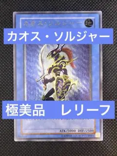 遊戯王カオス・ソルジャー レリーフ - メルカリ