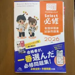 クエスチョン・バンクSelect必修 : 看護師国家試験問題集. 2026のサムネイル