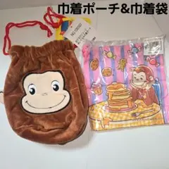ぶ*マ様 未使用 品 おさるのジョージ ぬいぐるみ 巾着 ポーチ ミニ 袋 2個