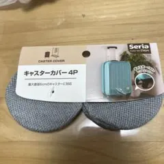 【新品未使用】セリア　キャスターカバー 4P スーツケース用