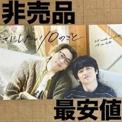 ワンチーム感謝祭　入場特典　40までにしたい10のこと　風間俊介　庄司浩平　慶司