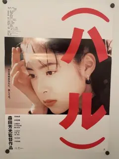 映画ポスター B2【ハル】当時物 深津絵里 内野聖陽 森田芳光 非売品 希少 映画ポスター B2【ハル】当時物 深津絵里 内野聖陽 森田芳光 非売品