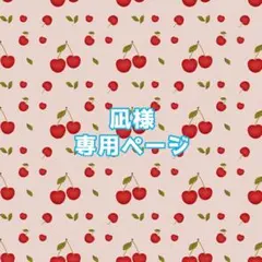 凪様専用ページ