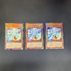 遊戯王カード　繋星の雷后　レリーフ　アルティメットレア　3枚セット