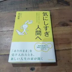 気にしすぎ人間へ : クヨクヨすることが成長のもとになる