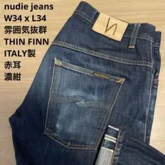 2026年最新】nudie jeans thin finn セルビッチの人気アイテム - メルカリ
