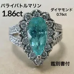 大粒 パライバトルマリン リング 1.86ct