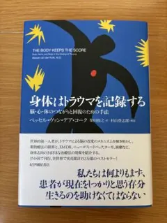 身体はトラウマを記録する