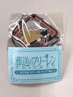 葬送のフリーレン カプセルラバーストラップ Art アイゼン