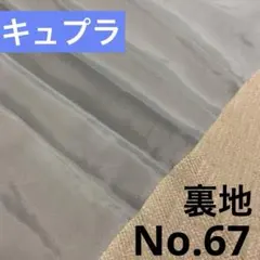 【汚れあり】裏地 No.67