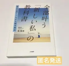 全部叶う「新しい私」の教科書