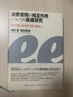 消費者間の相互作用についての基礎研究 クチコミ、eクチコミを中心に