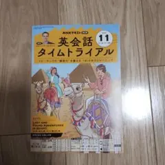 ⭐️英会話 タイムトライアルCD 2021年4月～2022年3月 CDセット NHK英会話タイムトライアル2021/4から2022/3月CD一年分 テキスト無