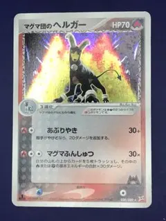 マグマ団のヘルガー ★ 強化拡張パックex1 マグマVSアクア ふたつの野望 …のサムネイル