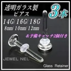 透明ガラスピアス 18G/16G/14G リテーナー 3本 バーベルスタッドx5