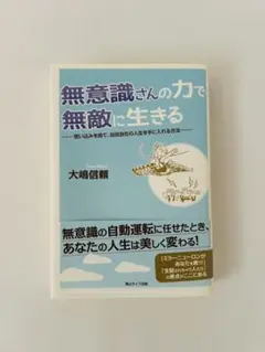 無意識さんの力で無敵に生きる