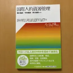 国際人的資源管理