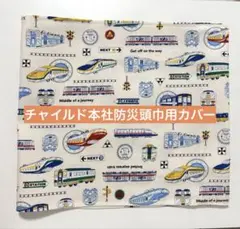 2026年最新】電車柄防災頭巾カバーの人気アイテム - メルカリ