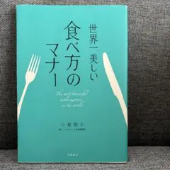 世界一美しい食べ方のマナー
