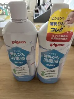Pigeon 哺乳瓶用消毒液 2本セット