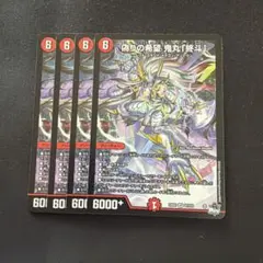 偽りの希望 鬼丸「終斗」 CS優勝プロモ - メルカリ