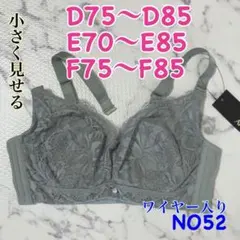NO52 小さく見せるブラ　脇高　3/4カップ　ワイヤー入り　薄手　高品質