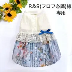 R&S(プロフ必読)様専用　犬服　ハンドメイド