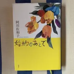 阿川佐和子　婚約のあとで　単行本