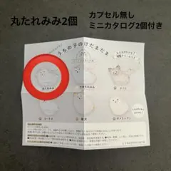 うちの子のけだまだま 犬 丸たれみみ 2個セット