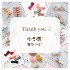 ゆう様専用ページです♡ベビー ヘアクリップ