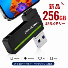 新品 256GB 3in1 USBメモリ iPhone Android PC対応