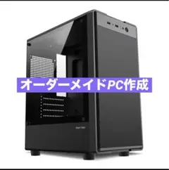 オーダーメイドPC作成