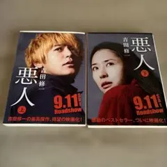 吉田修一 悪人 上下巻 2冊セット