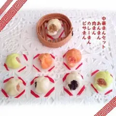 ミニチュアフード・中華まんセット
