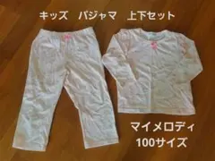 キッズ　マイメロディ　ピンク　長袖パジャマ上下セット　100サイズ