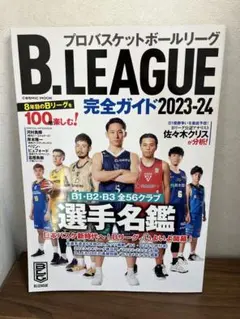 B.LEAGUE完全ガイド2023-24