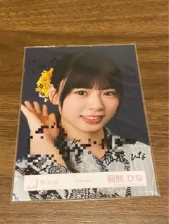 櫻坂46 生写真 稲熊ひな 2026 浴衣 ヨリ 直筆サイン入り 落書きあり！ 櫻坂46 生写真 稲熊ひな 2026 浴衣 ヨリ 直筆サイン入り 落書きあり